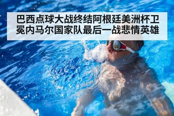 巴西点球大战终结阿根廷美洲杯卫冕内马尔国家队最后一战悲情英雄