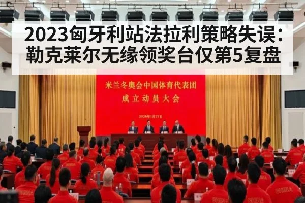 2023匈牙利站法拉利策略失误:勒克莱尔无缘领奖台仅第5复盘