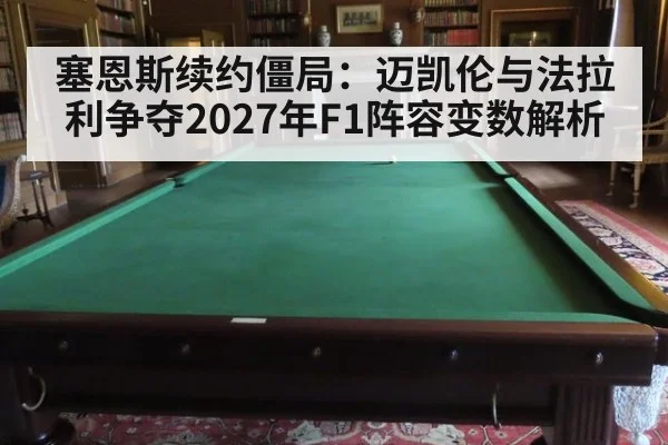 塞恩斯续约僵局:迈凯伦与法拉利争夺2027年F1阵容变数解析