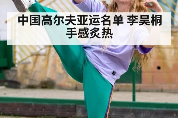 中国高尔夫亚运名单 李昊桐手感炙热